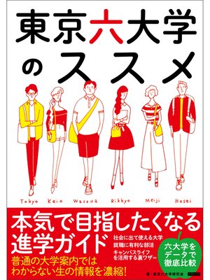 cover image of 東京六大学のススメ　本気で目指したくなる進学ガイド